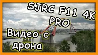 С дрона - Новосибирск - Бугринский мост (SJRC F11 4K PRO)