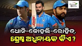 Dhoni Vs Kohli Vs Rohit: Who is the Best Captain in Indian Cricket Team? | Ravichandran Ashwin Says