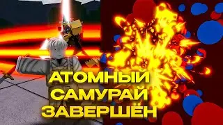 ОБНОВА! ЗАВЕРШЁННЫЙ АТОМНЫЙ САМУРАЙ В THE STRONGEST BATTLEGROUNDS!