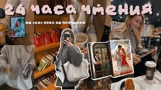 Да, я прочитала все новинки Аны Шерри 😱💔 24 часа чтения, часть 2