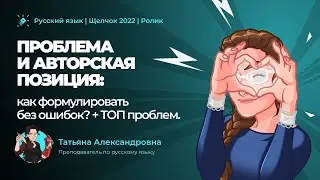 ТОП проблем в сочинении по русскому языку ЕГЭ 2022. Четко и без воды