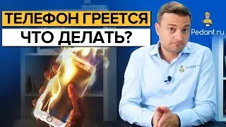 Почему телефон нагревается? / Как охладить телефон в жару?