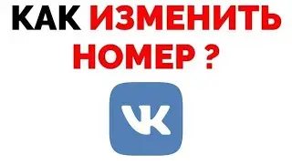 Как поменять номер в ВК если нет доступа к старому ?