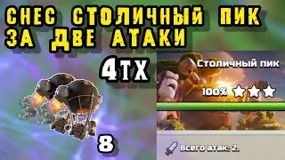 ТОП миксы в столице кланов 4 тх / Обучение