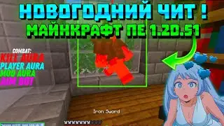 НОВОГОДНИЕ ЧИТЫ ДЛЯ MINECRAFT PE 1.20.51 2024! | САМЫЙ ЛУЧШИЙ ЧИТ МАЙНКРАФТ ПЕ 1.20 | AIMBOT TOOLBOX