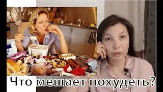 Что мешает похудеть? мой опыт