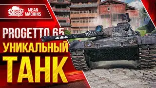 Progetto 65 - УНИКАЛЬНЫЙ ТАНК в Своём Роде ● Насколько Прога 65 Играбельна ● Три Отметки