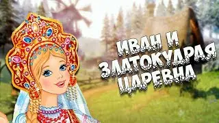 Иван Коровий Сын и златокудрая царевна (русская-народная сказка)