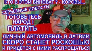 ГОТОВЬТЕСЬ НАРОД ПЛАТИТЬ ! ОПЯТЬ ЛАТВИЯ ВЛИПЛА - С ЛЮБИМОЙ МАШИНОЙ ПРИДЁТСЯ РАСПРОЩАТЬСЯ