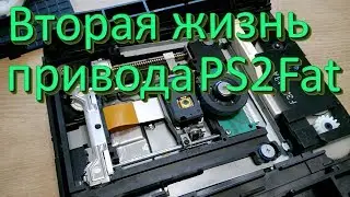 Ремонт привода ps2 fat scph 50008