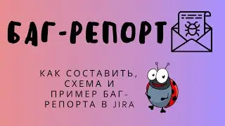 Отчет о дефекте (баг-репорт) в Jira | Схема баг-репорта и реальный пример описания бага