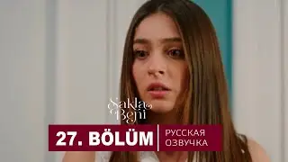 Спрячь меня 27 серия на русском языке. Новый турецкий сериал. Анонс