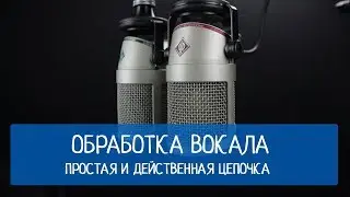 Обработка вокала . Простая и действенная цепочка