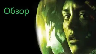 Обзор Alien Isolation