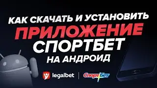 Как скачать и установить приложение «СпортБет» на Android?