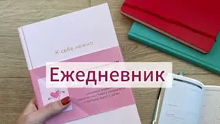 Заполняем ежедневник | К себе нежно | Сентябрь