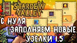 Восстановим Клуб НОВОГО обновления - #11.3 | Stardew Valley 1.5