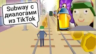 Я сделал свой subway с диалогами из tiktok