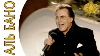 Аль Бано - O surdato 'nnammurato (Моя жизнь) | Аль Бано и его леди - Москва 2005
