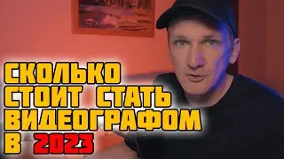 СКОЛЬКО ДЕНЕГ НАДО НА ВИДЕОГРАФИЮ В 2023 ГОДУ?