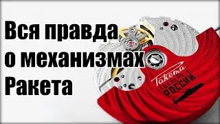 Часы Ракета – мнение часовщика о механизмах Ракета