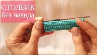 ➥Вязание крючком для начинающих ✿►Столбик без накида◄✿ Азы вязания крючком.