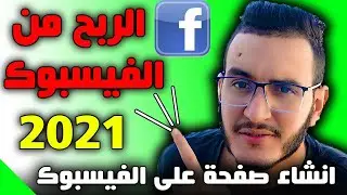 طريقة انشاء صفحة على الفيس بوك من الهاتف للربح منها مع ضبط الاعدادات الربح من الفيسبوك