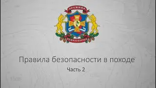 Безопасность в туристическом походе, 2 часть