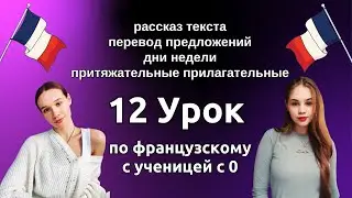 12 Урок французского языка для Софии, учит с 0. Уже немного говорит. Учите с нами, если хотите:)