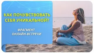 Как почувствовать себя уникальной? Фрагмент бесплатного вебинара