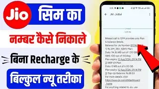 Jio ka number Kaise nikale | apne jio sim ka number kaise pata kare | jio sim number kese check kare