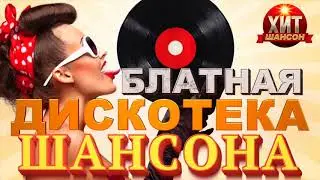 Блатная Дискотека Шансона