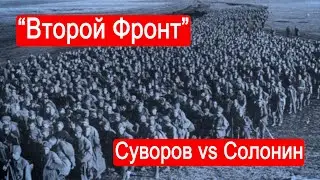 "Второй Фронт". Начало. Суворов vs Солонин. /Часть 1