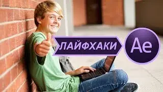 Секреты быстрой и продуктивной работы в программе After Effects - полезные лайфхаки