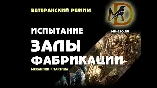 Залы Фабрикации: ветеранское испытание, усложненный режим, гайд / Halls of Fabrication vet hm ESO