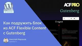 Как создать универсальный блок для ACF Flexible Content и Gutenberg