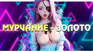 Мурчание - Золото или Ламповый Стримчик с Дядей Эвилом | Mobile Legends