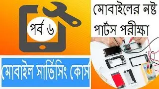 Mobile Repairing Course in Bangla | Lesson 6 | মোবাইল মেরামত কোর্স ৬ I নস্ট মোবাইল পরিক্ষা