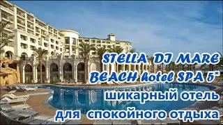 STELLA DI MARE BEACH hotel & SPA 5* Самый Шикарный Отель в ШАРМ-ЭЛЬ-ШЕЙХЕ в НААМА БЕЙ.ЕГИПЕТ.