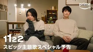 『1122 いいふうふ』スペシャル予告動画｜プライムビデオ