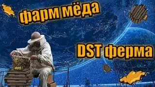 Ферма мёда в Don't Starve Together КАК СДЕЛАТЬ?