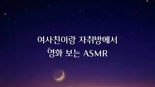 여사친이랑 둘이 도란도란 영화보는 여자 ASMR roleplay