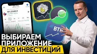 Лучшее приложение для инвестиций на телефоне- Тинькофф, Сбербанк, ВТБ