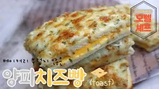 빵집보다 맛있는 치즈 덕후 레시피*양파치즈 토스트lonion cheese toast