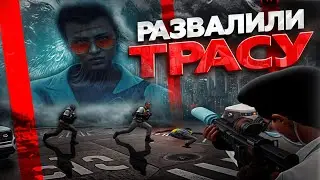 РАЗВАЛИЛИ ТРАССУ НА MAJESTIC RP