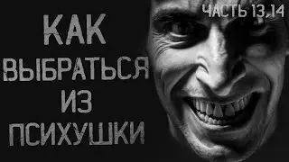 КАК ВЫБРАТЬСЯ ИЗ ПСИХУШКИ ? Страшные истории. Ужасы. Страшилки. Жуткие истории. Мистика. #12