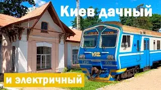 Железные дороги и дачный Киев. Святошин, Боярка, Ирпень, Буча, Ворзель