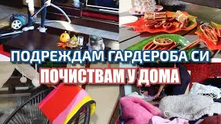 ВАДЯ ЕСЕННИТЕ ДРЕХИ И ПОЧИСТВАМ У ДОМА