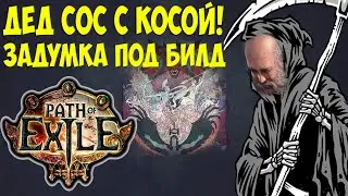 Path of Exile: CoC Reap Inquisitor Новый скил. Мой стартер.