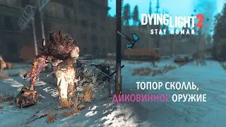 Dying Light 2: Stay Human. Двуручный топор СКОЛЛЬ, краткий обзор ДИКОВИННОГО оружия.